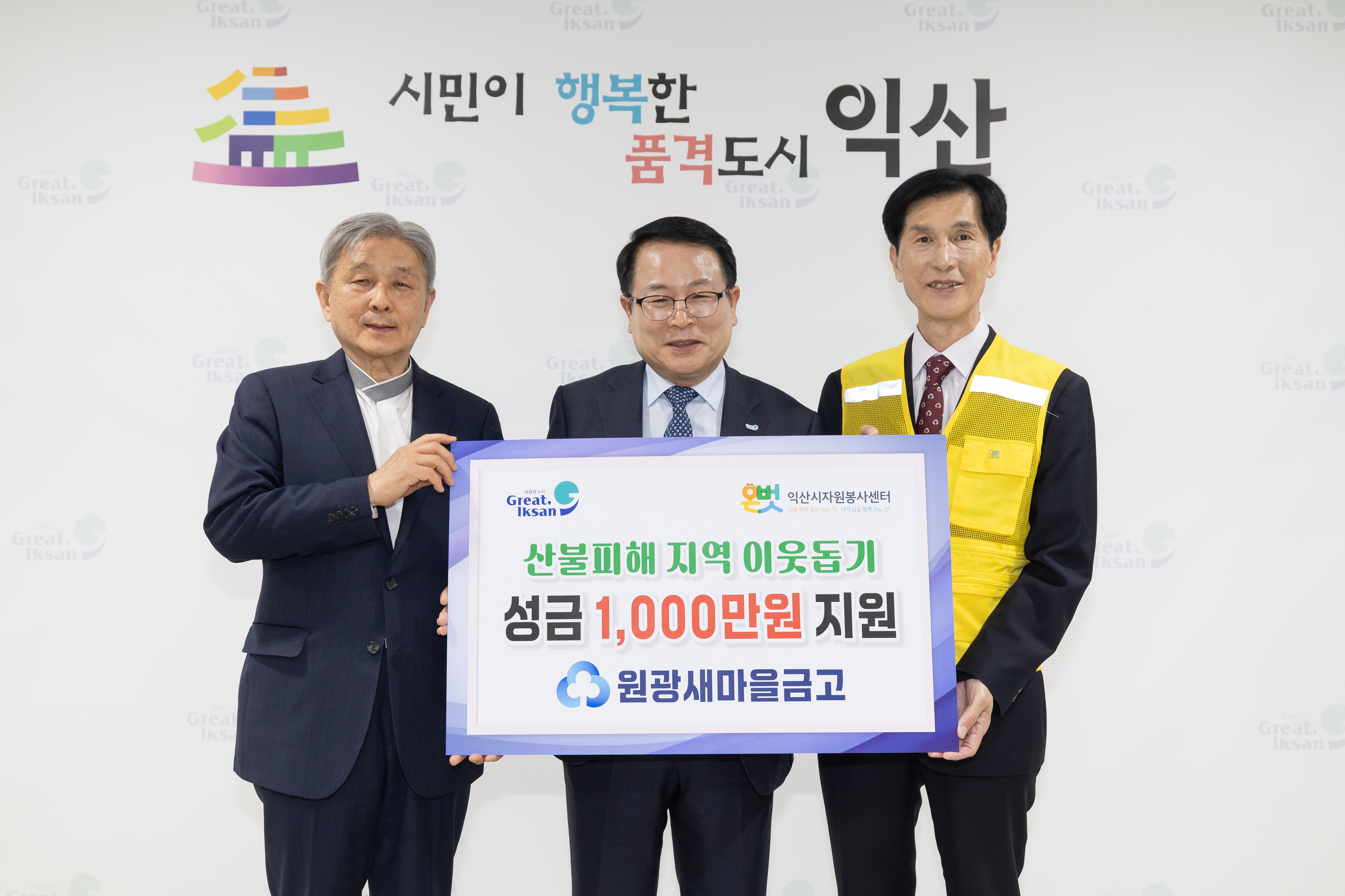산불피해 지역 이웃돕기 